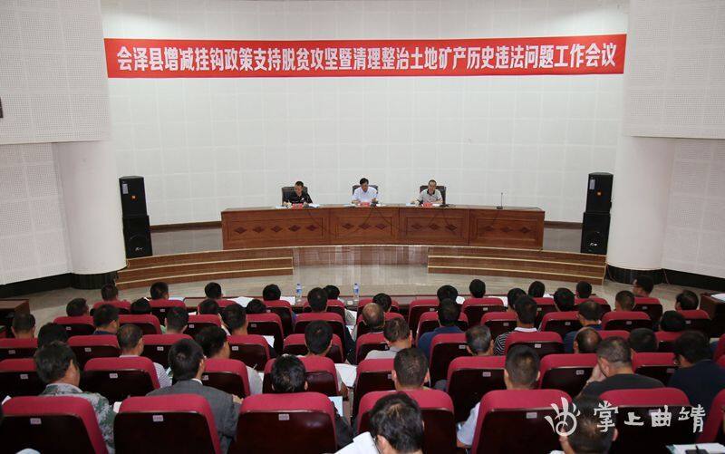 会泽推进增减挂钩及土地矿产历史违法问题整治