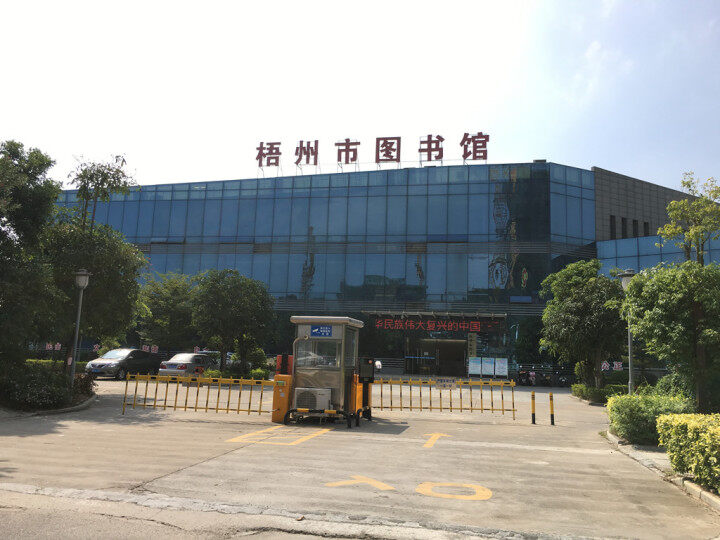 梧州市图书馆"晋级" 从国家三级图书馆晋级为二级馆