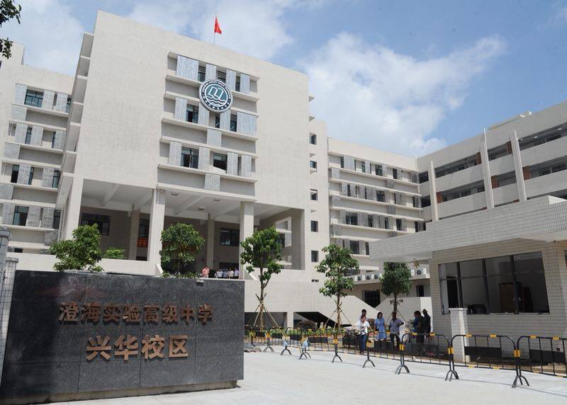 澄海实验高中兴华校区