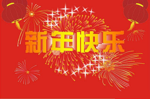 祝大家新年快乐!